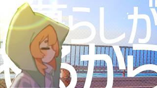 Kurashiteiru kara