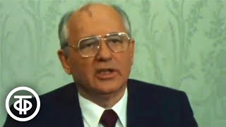 Телевизионное выступление Михаила Горбачева 22 июня 1991 года