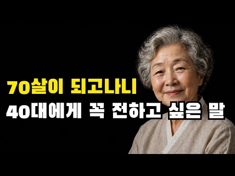 70살이 되고나니 <strong>40대에</strong> 꼭 전하고 싶은 2가지 조언