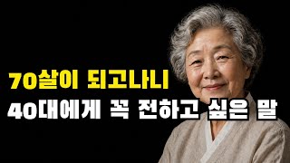 70살이 되고나니 40대에 꼭 전하고 싶은 2가지 조언