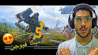 ضعيف السمع : ببجي ميكا فيوجن 😍😍 : PUBG