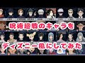 【呪術廻戦】呪術キャラをディズニー風にしてみた
