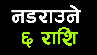 नडराउने ६ राशि | Nadaraune 6 Rashi