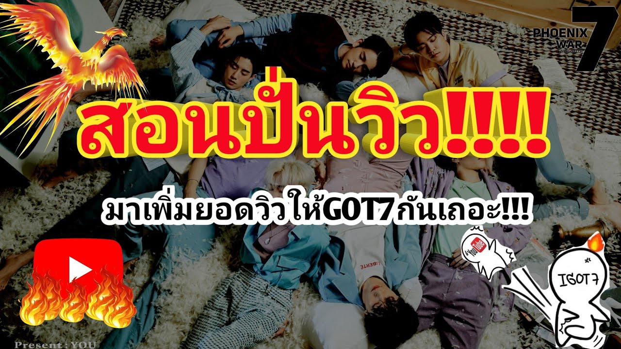 วิธีปั่นยอดวิว youtube  Update New  GOT7 - สอนปั่นวิวให้GOT7 ฉบับปี2018 #ทีมปั่นวิว #Lullaby |Present YOU : Phoenix War Ep.5