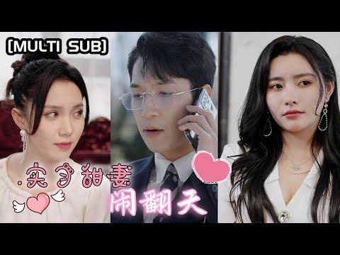 【MULIT SUB】【完整版】《实习甜妻闹翻天》为了摆脱粘人的老公，去他公司当卧底，没想到上班第一天碰到情敌，还被情敌造谣我因抄袭被前公司开除？ #funny #video #love