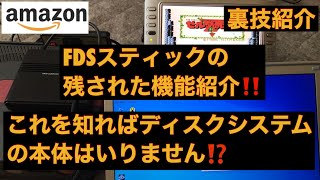 【裏技紹介】FDSスティックの活用法‼️これを知っていれば実機でディスクシステム本体はもういらない⁉️読み込みも早くなりますぜ‼️