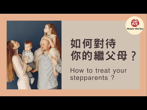 如何對待你的繼父母 How to Treat Your Stepparents ?