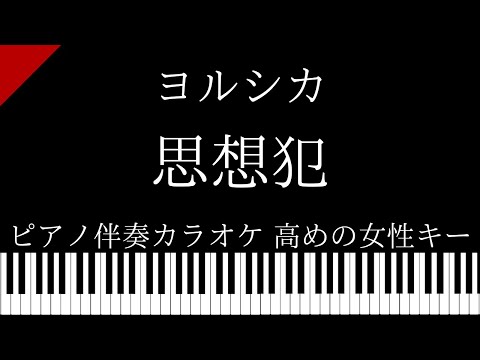 【ピアノ伴奏カラオケ】思想犯 / ヨルシカ【高めの女性キー】