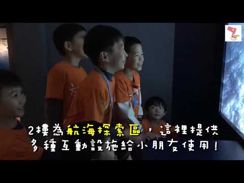 【20190223 走出教室 長榮海事博物館（放學窩低年級）】