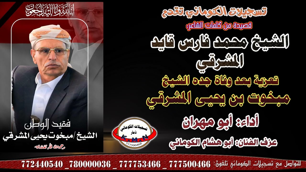 قصيدة الشاعر الشيخ محمد فارس قايد المشرقي تعزية بعد وفاة جده الشيخ مبخوت بن يحيى المشرقي