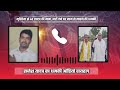 40 लाख की मांग, नहीं तो गोली मारने की धमकी — ऑडियो वायरल 