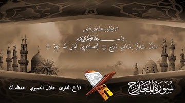 سورة المعارج للشخ جلال العميري حفظه الله