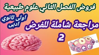 اولى ثانوى ادبى فروض الفصل الثانى علوم طبيعية مراجعة شاملة