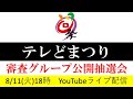 第22回にっぽんど真ん中祭り「テレどまつり」審査グループ公開抽選会