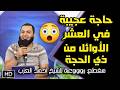 حاجة عجيبة في العشر الأوائل من ذي الحجة الشيخ أحمد العزب 