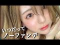 【激推しスキンケア】デートの日もノーファンデ