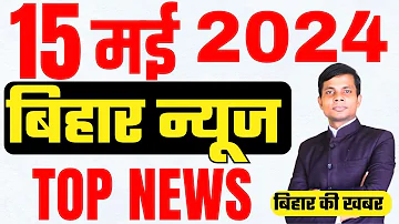 15 may  Bihar news | today hindi news | seemanchal news | kdb news | aaj ki khabar | latest news