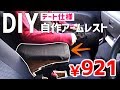 【自作DIY】車のアームレストを1000円以下で作ってみる