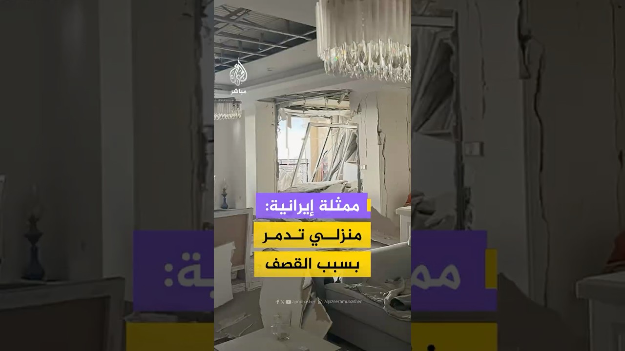 الممثلة الإيرانية مارال فرجاد توثق الأضرار التي لحقت بمنزلها جراء القصف