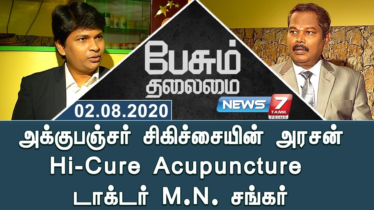 அக்குபஞ்சர் சிகிச்சையின் அரசன் Hi-Cure Acupuncture டாக்டர் M.N. சங்கர் | பேசும் தலைமை