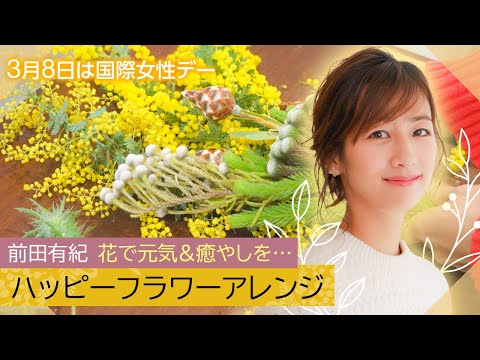 フラワーアーティスト（元アナウンサー）が教える花ライフ…ミモザ＆チューリップ