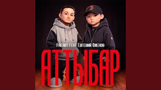 Аттыбар (feat. Евгений Оленов) - Fread1