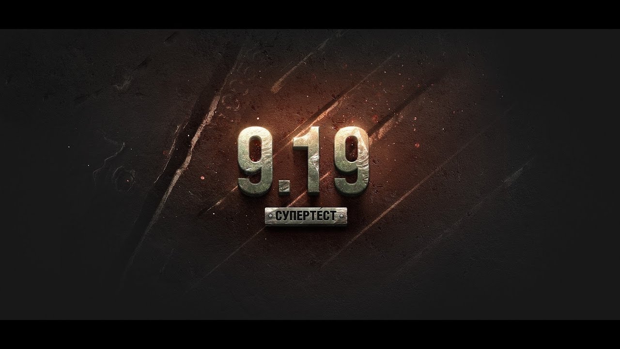 World of tanks - ИНФА С ТЕСТА ПАТЧА 9.19, НОВАЯ ИГРОВАЯ ВАЛЮТА