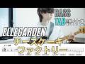チーズケーキ・ファクトリー- ELLEGARDEN/Bass Tab