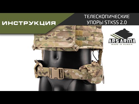 Видео: Ars Arma инструкция Телескопические Упоры StKSS 2.0