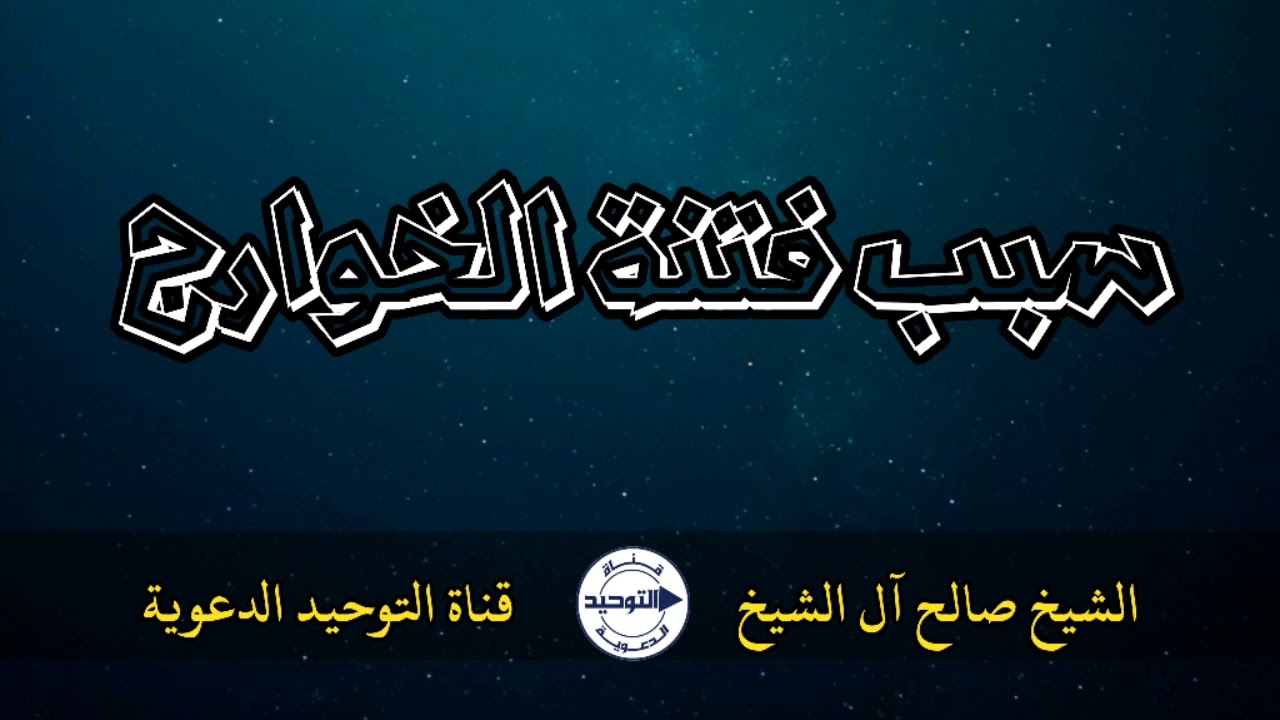 سبب فتنة الخوارج | الشيخ صالح آل الشيخ