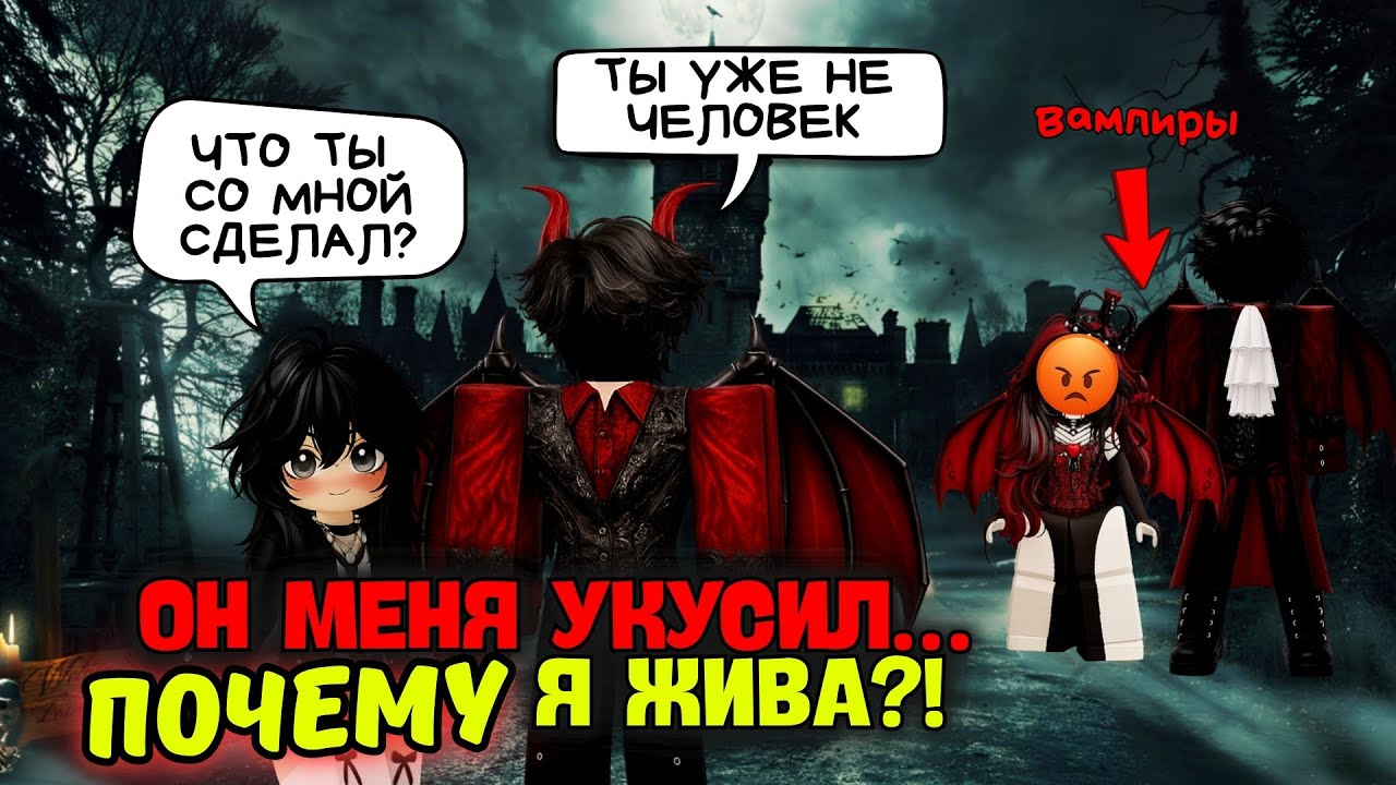 МЕНЯ УКУСИЛ ВАМПИР И Я ПРОСНУЛАСЬ В ЕГО ДОМЕ 😱🩸  | Roblox История #роблокс #роблоксистория