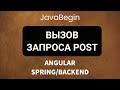 Основы Angular + Java/Spring: вызов запроса POST (2022)