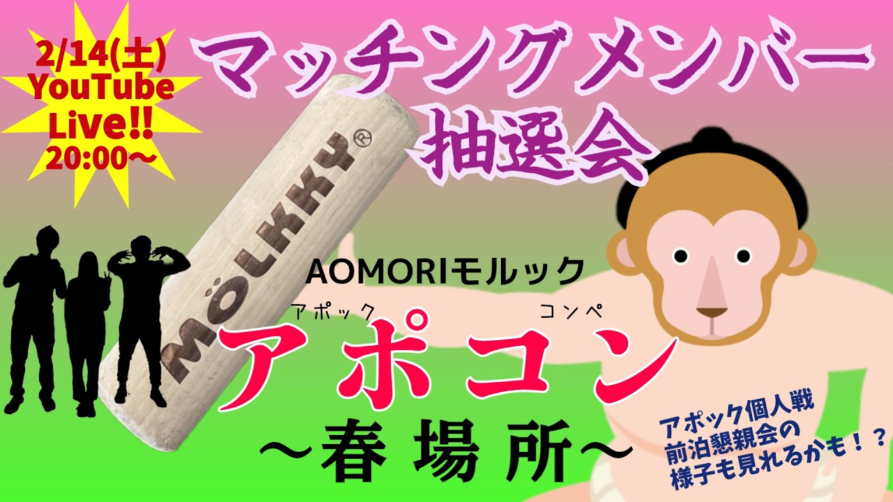 【抽選会】アポコン春場所マッチングメンバー抽選会☆LIVE