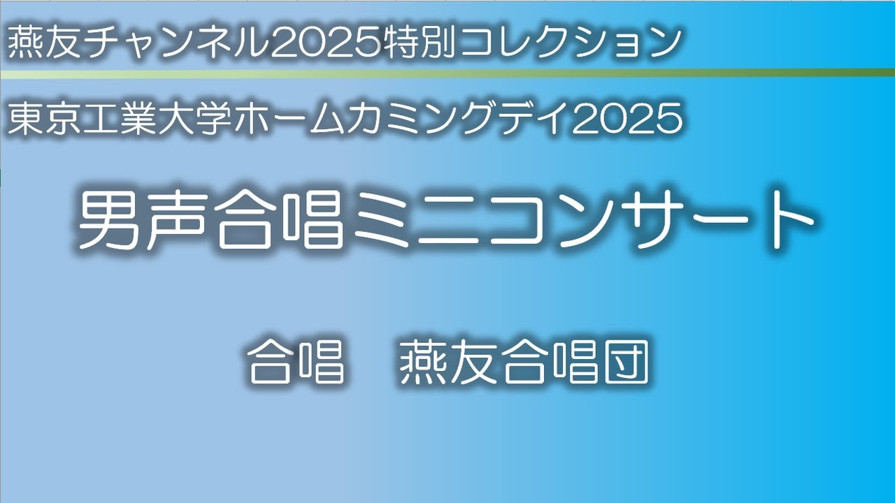2025年ホームカミングデイ男声合唱ミニコンサート / 燕友合唱団/ 2025年特別コレクション