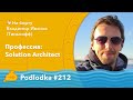 Podlodka #212 – Профессия: Solution Architect