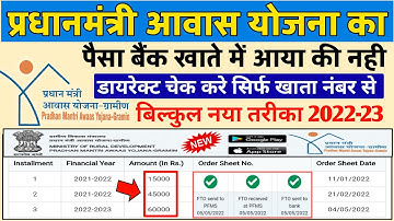 सिर्फ खाता नंबर से PM आवास का पैसा कैसे चेक करे | PM Awas ka paisa kab Tak Milega | Pfms New Update