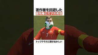 著作権を回避した開発陣の天才的発想