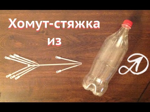 Хомуты (стяжки) из ПЭТ бутылок. Применение пластиковых бутылок