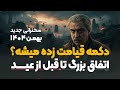 بهمن ۱۴۰۴ تحلیل جدید خوش چشم اینبار فرق میکرد جن گ عجیب و غریب شهری 