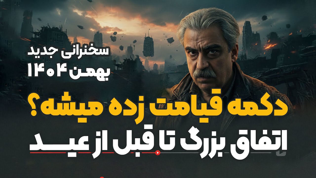 بهمن ۱۴۰۴ - تحلیل جدید خوش چشم - اینبار فرق میکرد - جن/گ عجیب و غریب شهری