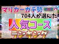 【衝撃】マリカガチ勢704人に好きなコースを聞いた結果が予想外過ぎた件について【マリオカート8デラックス】