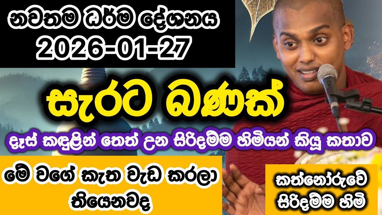 සැරට බණක් | 2026-01-27 | Kathnoruwe Siridhamma himi | කත්නෝරුවේ සිරිදම්ම හිමි | Bana | 2026