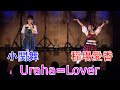 稲場愛香・小関舞 「Uraha=Lover」