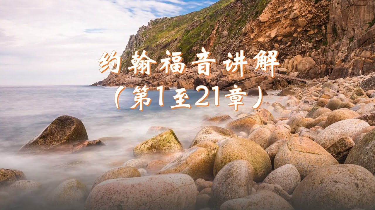 约翰福音讲解 （第1至21章）