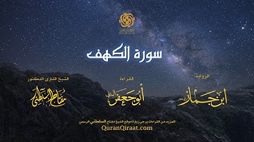 018 سورة الكهف   برواية ابن جماز عن أبي جعفر   تراويح    القارئ مفتاح السلطني