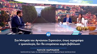 «Στο Μνημείο του Αγνώστου Στρατιώτη όπως περιγράφει η τροπολογία δεν θα επιτρέπεται καμία βεβήλωση»