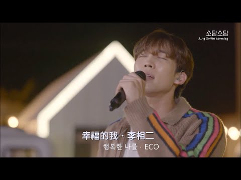 [繁中韓語] 演員 李相二 X 庭沼珉 ssomday _ 幸福的我 _ ECO _ 행복한 나를 _ 배우 이상이 X 정소민 소담소담 _ 셰익스피어인러브 _ ShakespeareinLove