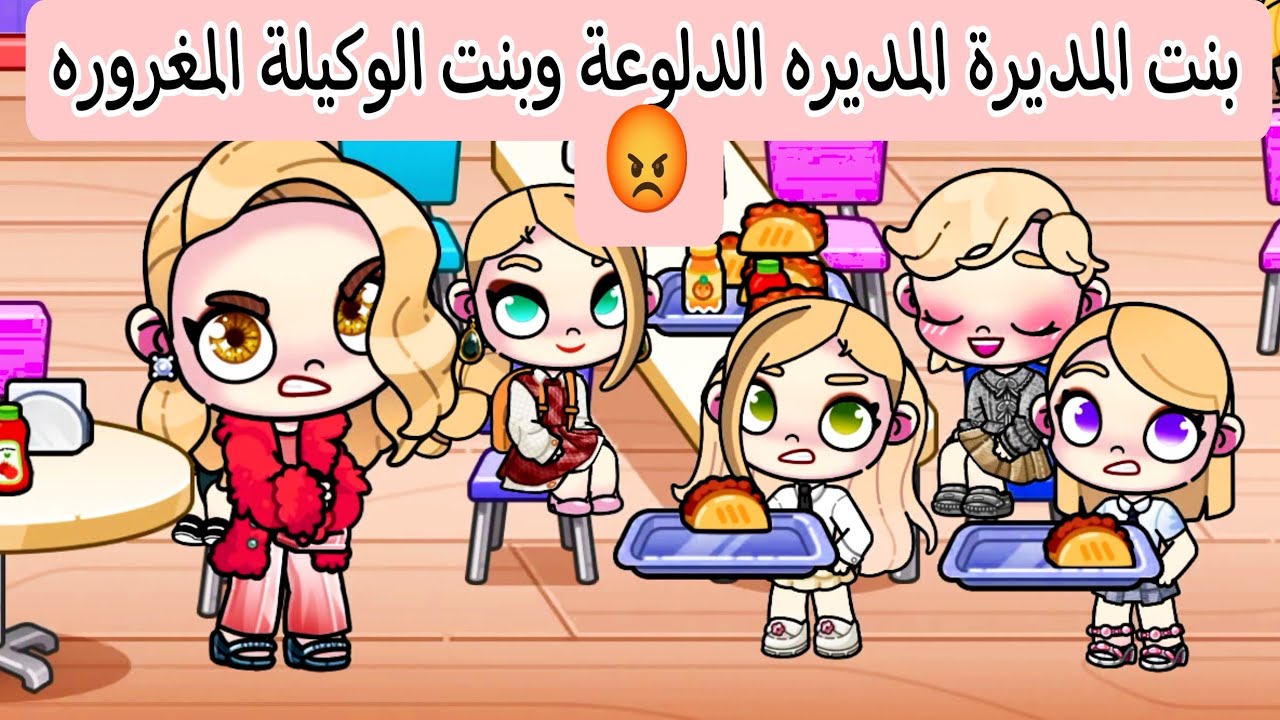 فيلم بنت المديرة الدلوعة وبنت الوكيلة المغرورة avatar world /افلام افاتار ورلد 