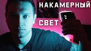 Дешевый Свет для Видео / Viltrox Weeylite RB08P