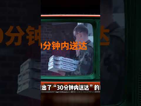 被認為要退出中國市場的達美樂，是如何從虧9億，到爆賣52萬？ #達美樂披薩 #快餐连锁 #餐饮行业 #商业分析 #品牌故事 #市场竞争